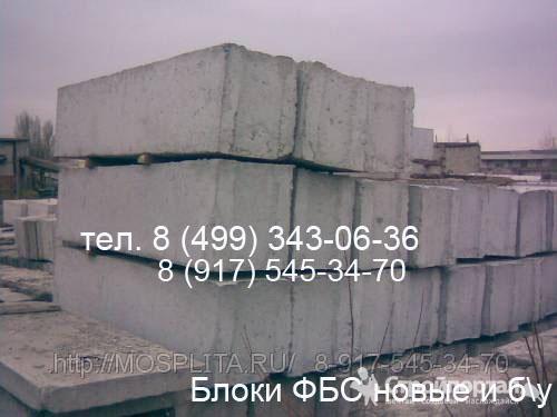 Продаем и покупаем Фундаментные блоки фбс бу,                                        плиты перекрытия б у (и новые) — фото 2